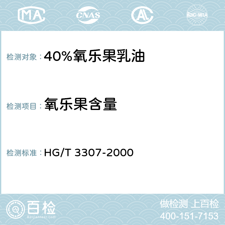 氧乐果含量 《40%氧乐果乳油》 HG/T 3307-2000 4.3