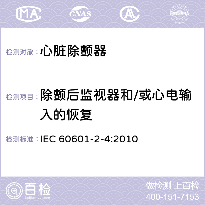 除颤后监视器和/或心电输入的恢复 IEC 60601-2-4-2010 医用电气设备 第2-4部分:心脏除颤器的安全专用要求