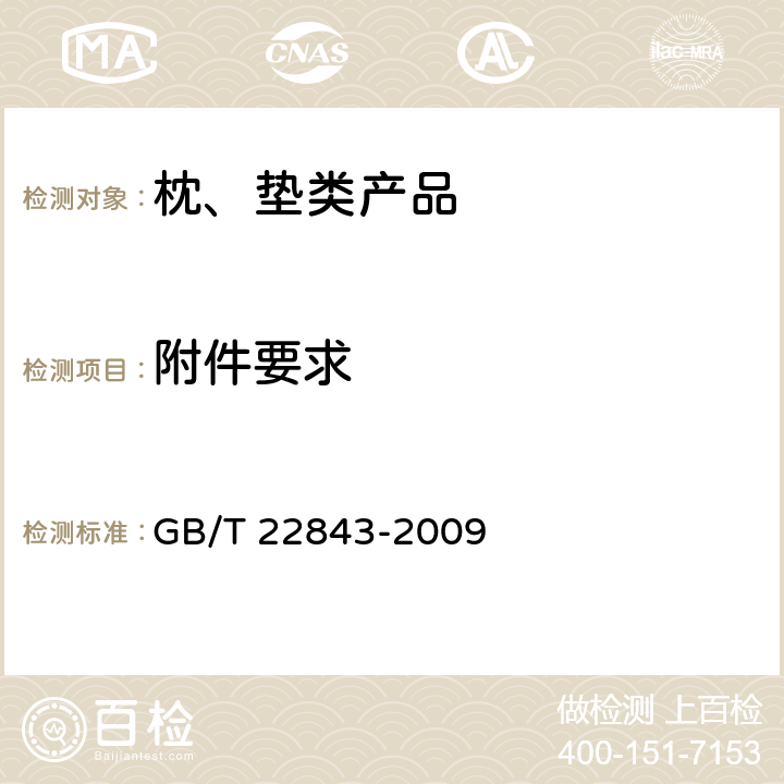 附件要求 枕、垫类产品 GB/T 22843-2009 4.7