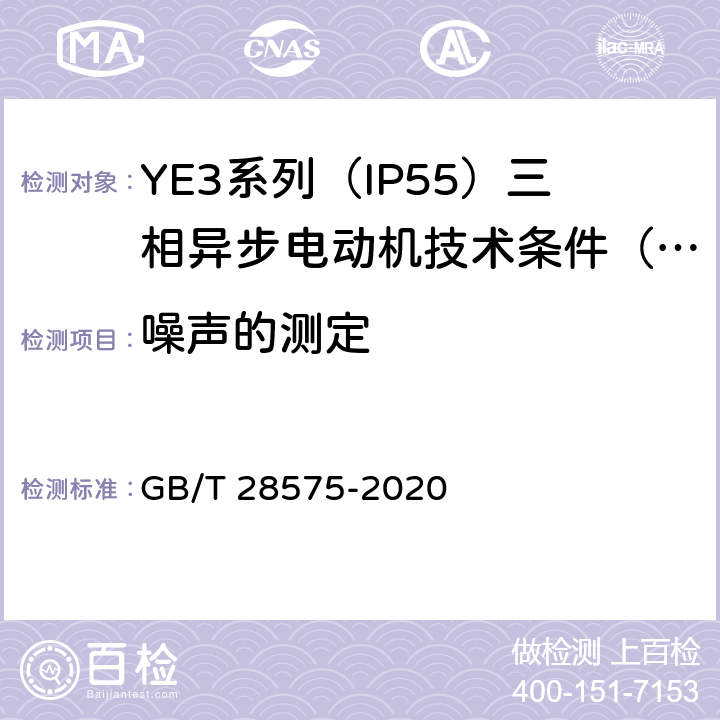 噪声的测定 YE3系列（IP55）三相异步电动机技术条件（机座号63~355） GB/T 28575-2020 4.19