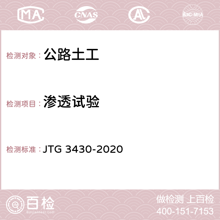 渗透试验 《公路土工试验规程》 JTG 3430-2020 （T0130-2007）