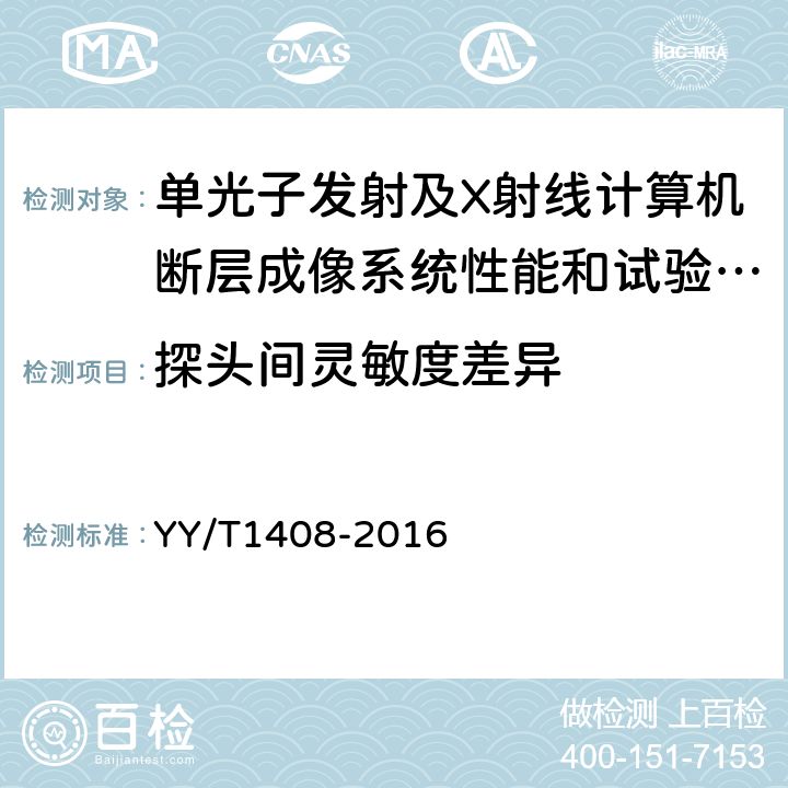 探头间灵敏度差异 单光子发射及X射线计算机断层成像系统性能和试验方法 YY/T1408-2016 A.18