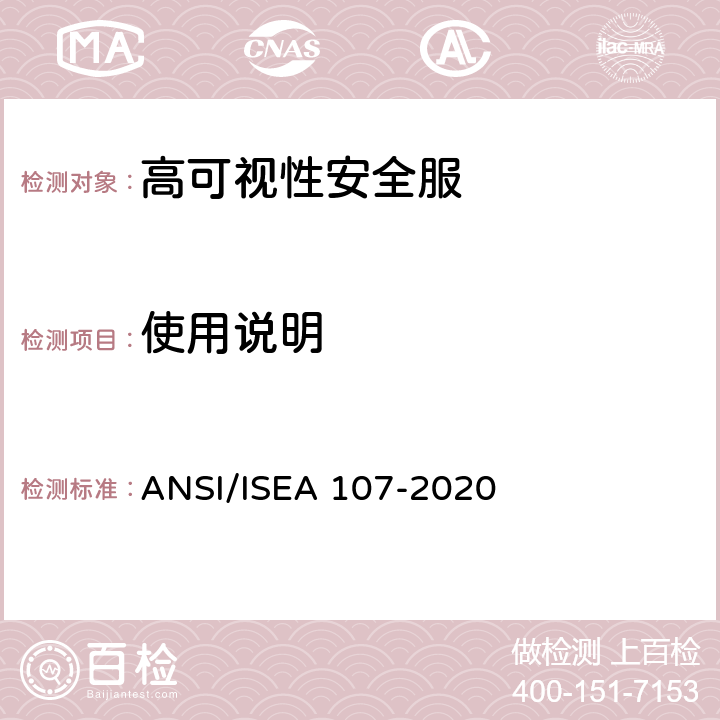 使用说明 ANSI/ISEA 107-20 高可视性安全服 20 14