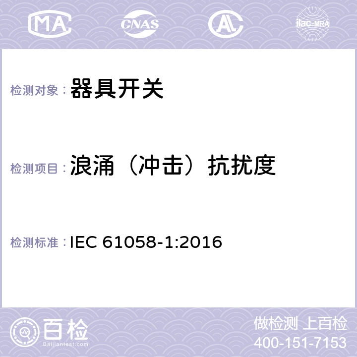 浪涌（冲击）抗扰度 器具开关.第1部分:通用要求 IEC 61058-1:2016 25