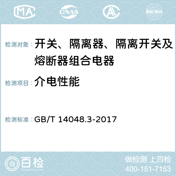 介电性能 低压开关设备和控制设备 第3部分：开关、隔离器、隔离开关及熔断器组合电器 GB/T 14048.3-2017 8.3.3.2、8.3.3.4、8.3.4.2、8.3.5.3、8.3.6.3、8.3.7.2