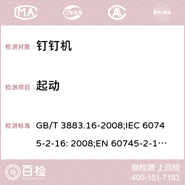 起动 手持式电动工具的安全 第二部分: 钉钉机的专用要求 GB/T 3883.16-2008;
IEC 60745-2-16: 2008;
EN 60745-2-16: 2010;
AS/NZS 60745.2.16:2009 10