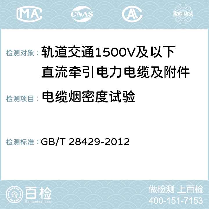 电缆烟密度试验 轨道交通1500V及以下直流牵引电力电缆及附件 GB/T 28429-2012 7.2.14.3