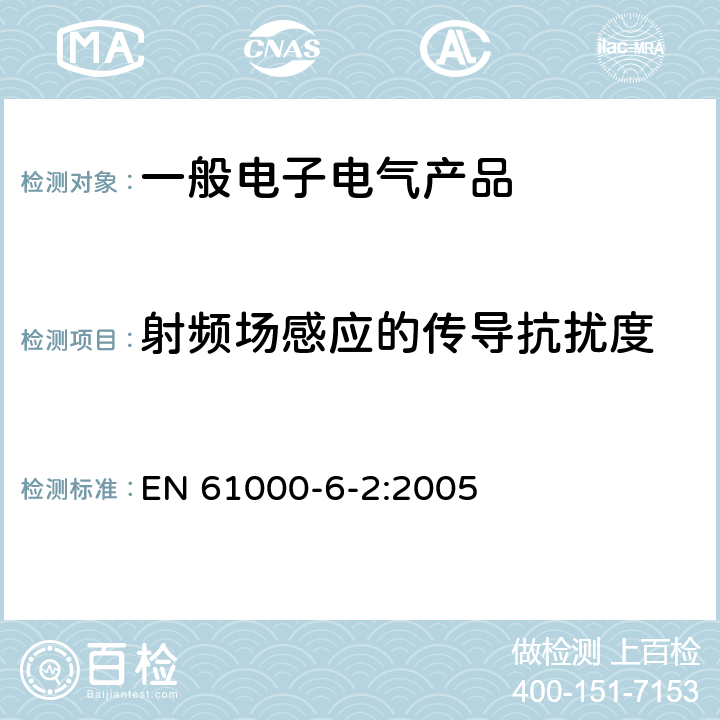 射频场感应的传导抗扰度 电磁兼容 第6-2部分：通用标准 工业环境中的抗扰度试验 EN 61000-6-2:2005 8