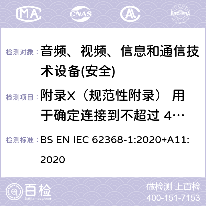 附录X（规范性附录） 用于确定连接到不超过 420 v 峰值 (300 v rms) 的交流电源电路中绝缘间隙的替代方法 音频、视频、信息和通信技术设备第1 部分：安全要求 BS EN IEC 62368-1:2020+A11:2020 附录X