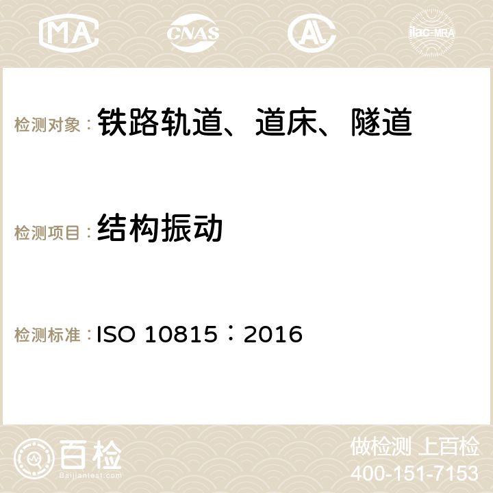 结构振动 机械振动：用列车通行法对铁路隧道中产生振动的测量 ISO 10815：2016 1~11