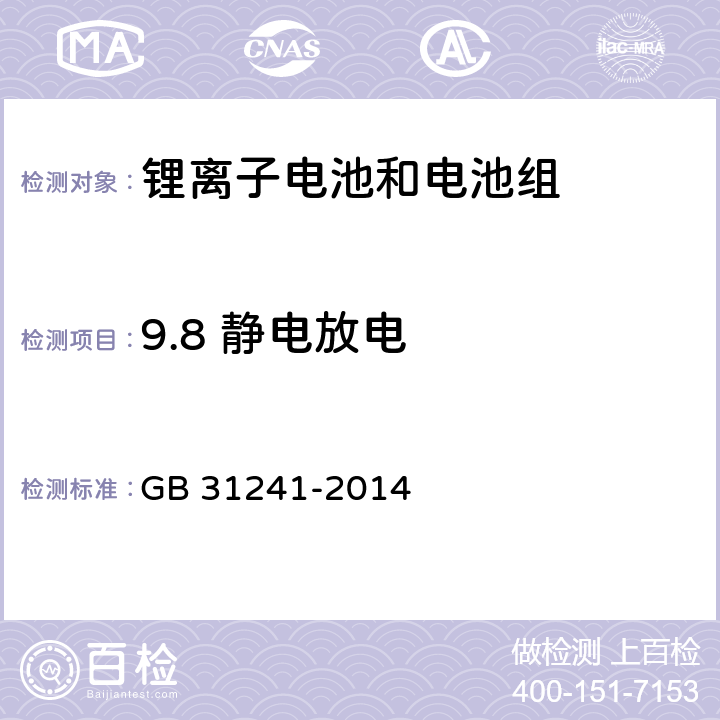 9.8 静电放电 GB 31241-2014 便携式电子产品用锂离子电池和电池组 安全要求(附2017年第1号修改单)