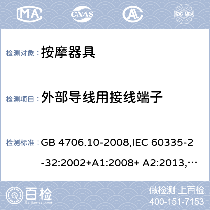 外部导线用接线端子 家用和类似用途电器的安全 按摩器具的特殊要求 GB 4706.10-2008,IEC 60335-2-32:2002+A1:2008+ A2:2013,EN 60335-2-32:2003+A1:2008+ A2:2015 26