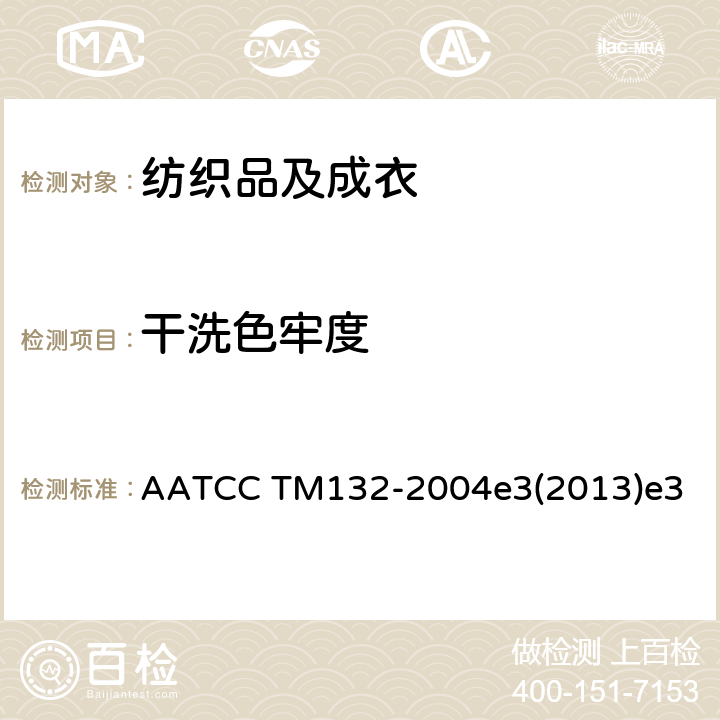 干洗色牢度 耐干洗色牢度测试方法 AATCC TM132-2004e3(2013)e3