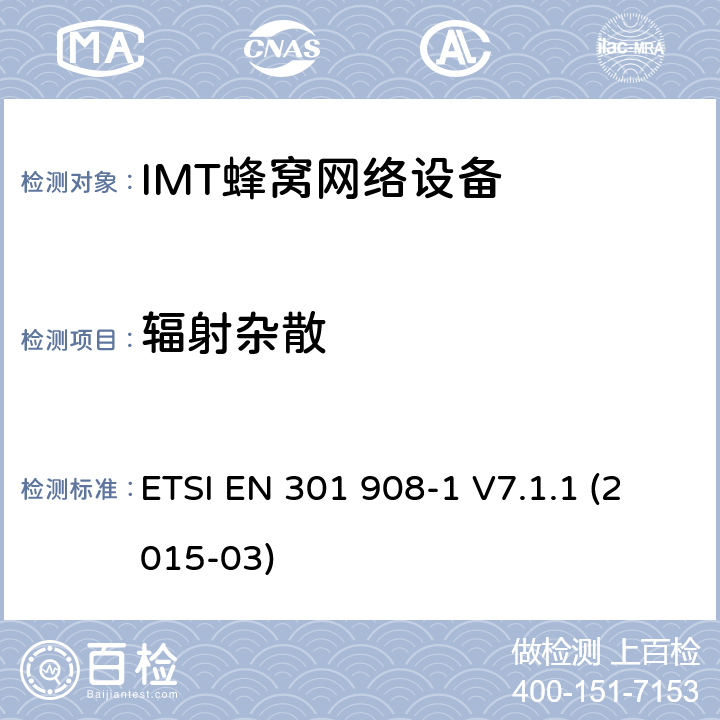 辐射杂散 IMT蜂窝网络设备，根据R&TTE指令3.2条款协调的欧洲标准，第1部分，介绍和一般要求 ETSI EN 301 908-1 V7.1.1 (2015-03) 4.2