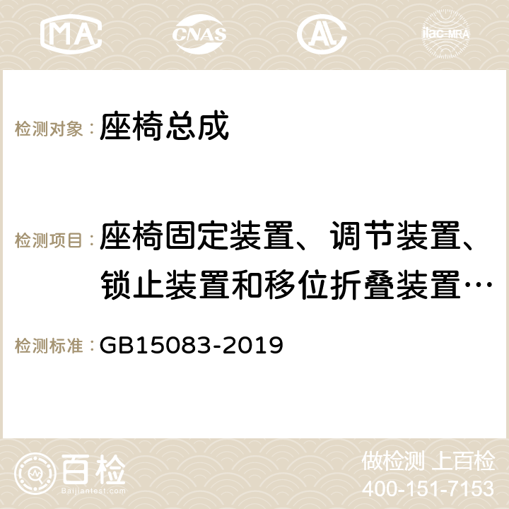 座椅固定装置、调节装置、锁止装置和移位折叠装置的强度试验 汽车座椅、座椅固定装置及头枕强度要求和试验方法 GB15083-2019 4.2.5,4.2.6,4.2.7,5.3,附录C