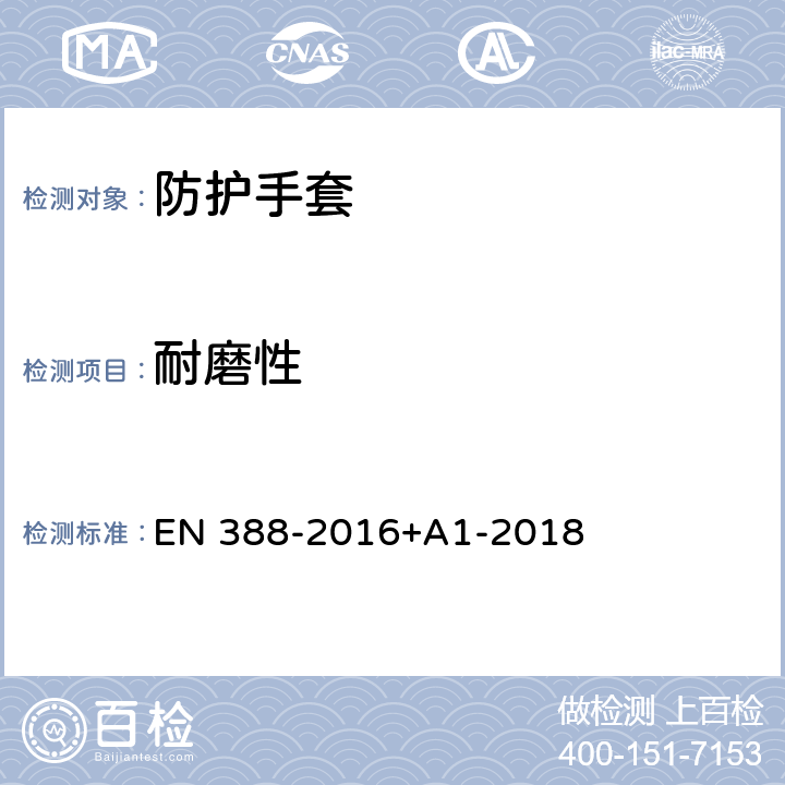 耐磨性 EN 388-2016 《机械风险防护手套》 +A1-2018 6.1