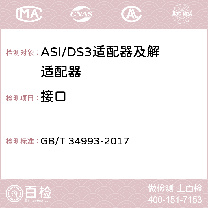 接口 GB/T 34993-2017 节目分配网络ASI/DS3适配器及解适配器技术要求和测量方法