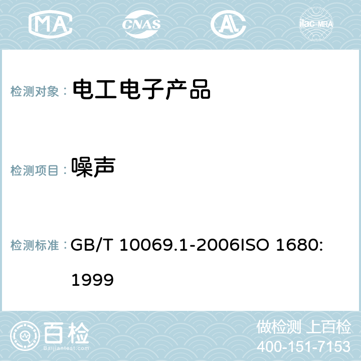 噪声 旋转电机噪声测定方法及限值 第1部分:旋转电机噪声测定方法 GB/T 10069.1-2006
ISO 1680:1999