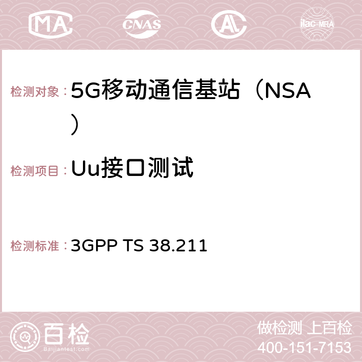 Uu接口测试 3GPP TS 38.211 新空口；物理信道和调制（R15）  4.2、4.3、7.4节