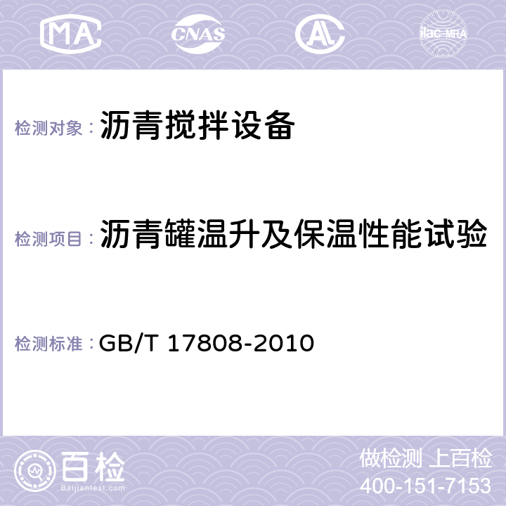 沥青罐温升及保温性能试验 GB/T 17808-2010 道路施工与养护机械设备 沥青混合料搅拌设备