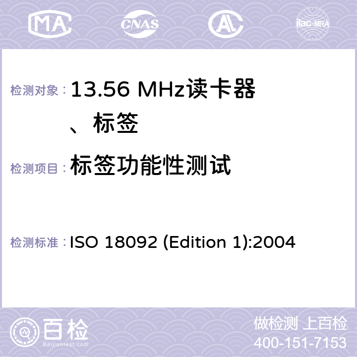标签功能性测试 信息技术 系统间通信和信息交换 近场通信 接口和协议(NFCIP-1) 
ISO 18092 (Edition 1):2004