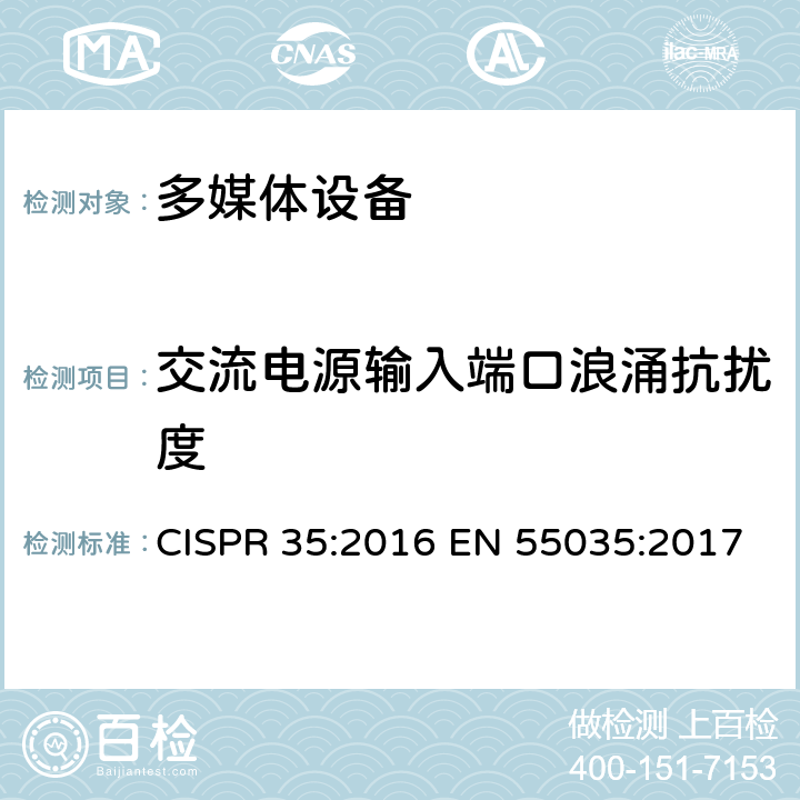 交流电源输入端口浪涌抗扰度 多媒体设备电磁兼容-抗扰度要求 CISPR 35:2016 EN 55035:2017 4.2.5 & 5