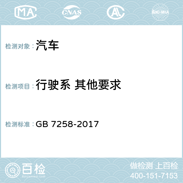 行驶系 其他要求 机动车运行安全技术条件 GB 7258-2017 9.5