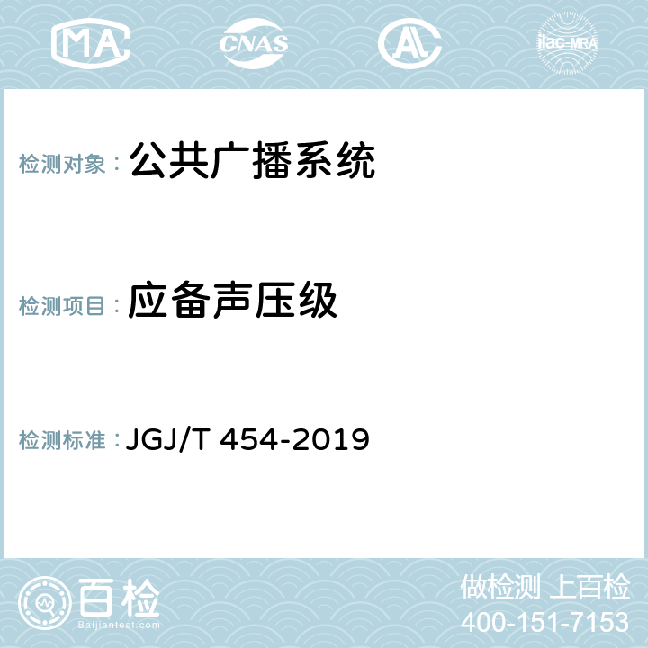 应备声压级 《智能建筑工程质量检测标准》 JGJ/T 454-2019 12.3.1
12.5.4
12.5.5