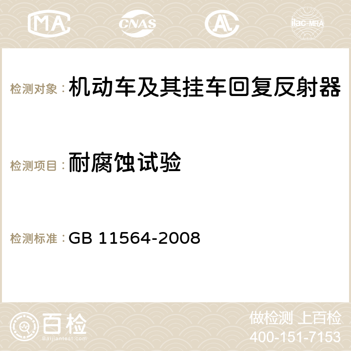 耐腐蚀试验 《机动车回复反射器》 GB 11564-2008 5.4.4