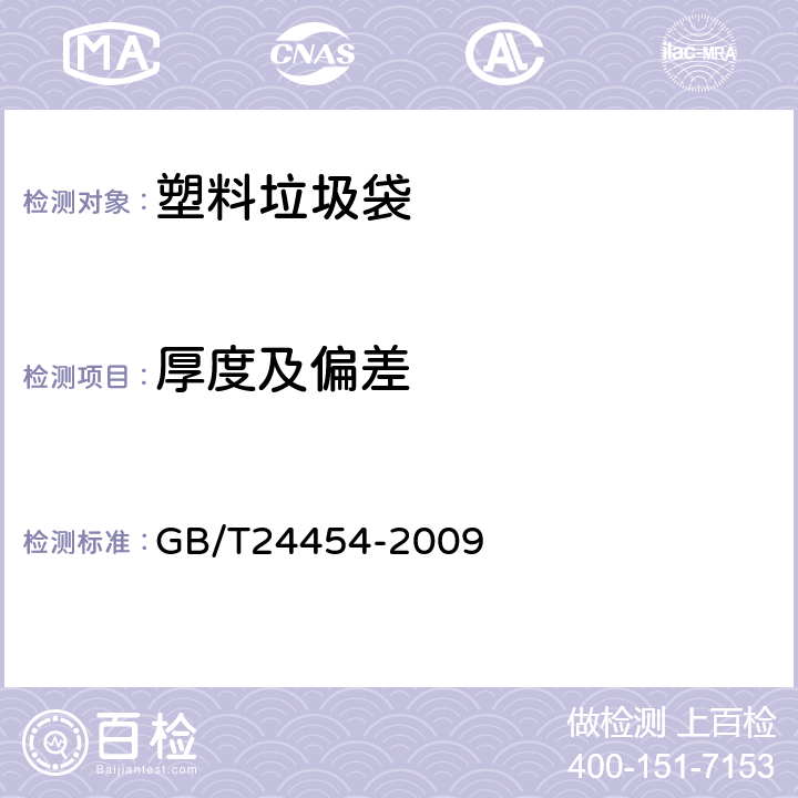 厚度及偏差 塑料垃圾袋 GB/T24454-2009 5.1.1