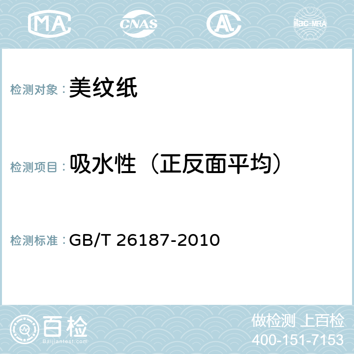 吸水性（正反面平均） 《美纹纸》 GB/T 26187-2010