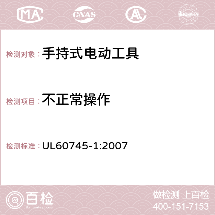 不正常操作 UL 60745 手持式电动工具的安全-第1部分:通用要求 UL60745-1:2007 18