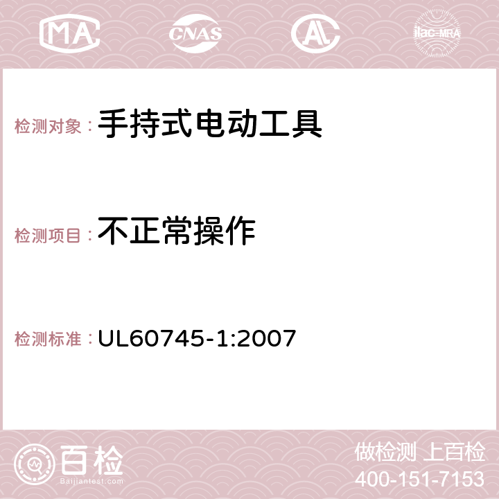 不正常操作 手持式电动工具的安全-第1部分:通用要求 UL60745-1:2007 18