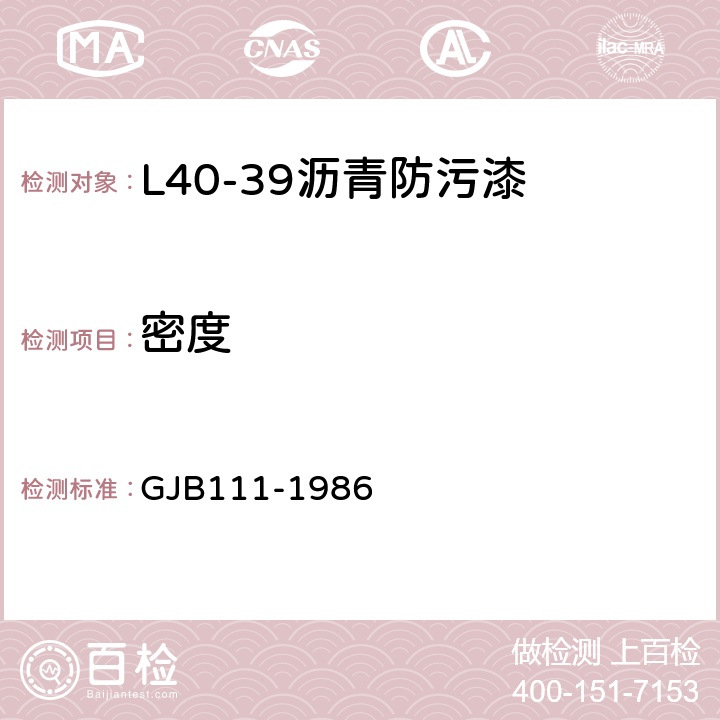 密度 GJB 111-1986 L40-39沥青防污漆 GJB111-1986 4.3