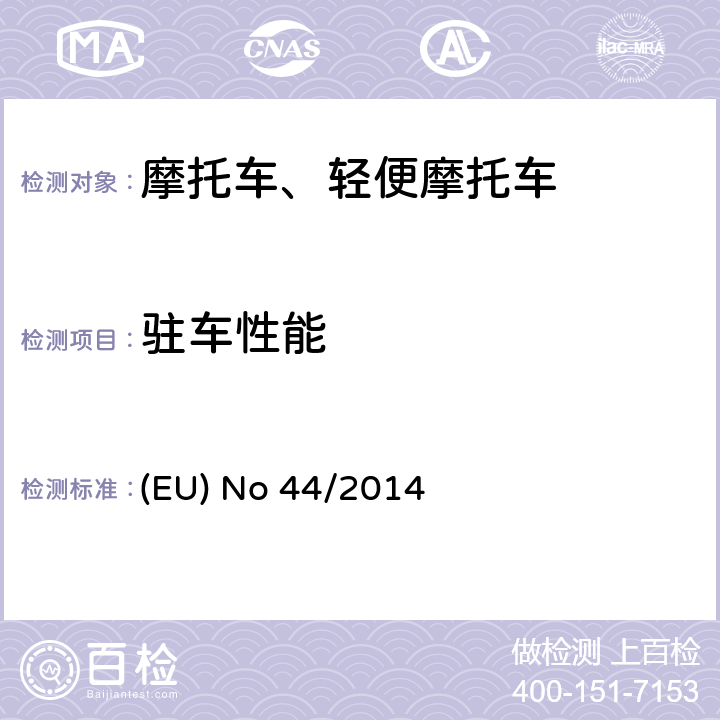 驻车性能 《(EU) No 168/2013的补充法规-关于两轮、三轮和四轮车的车辆结构和一般要求》 (EU) No 44/2014 附件XⅥ