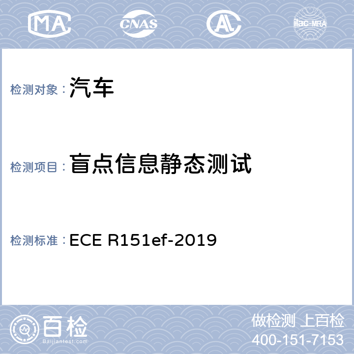 盲点信息静态测试 ECE R151 盲点监测系统性能检测方法 ef-2019 6.6