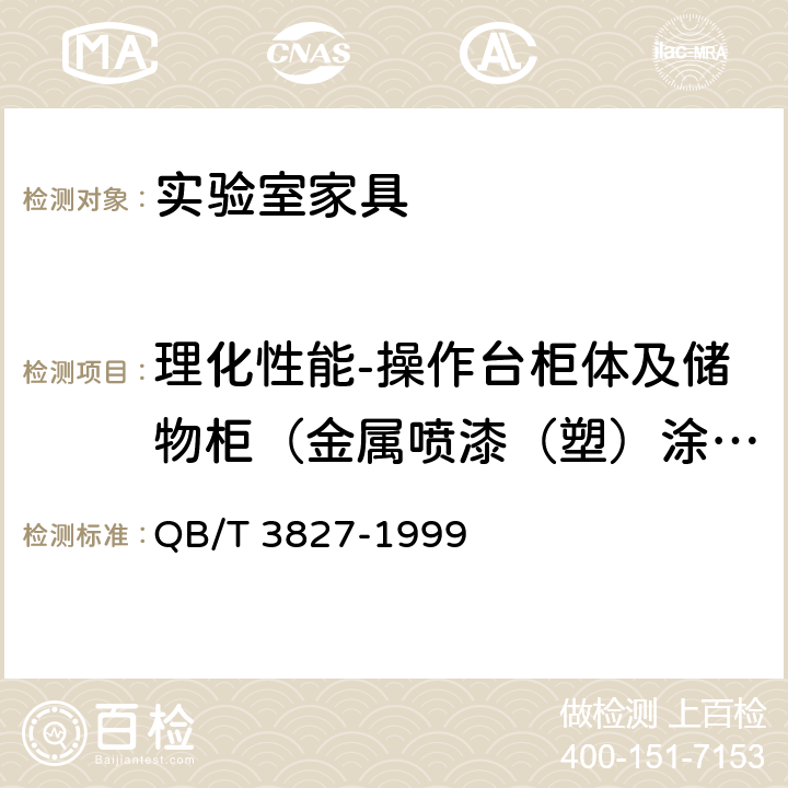 理化性能-操作台柜体及储物柜（金属喷漆（塑）涂层 耐腐蚀） 轻工产品金属镀层和化学处理层的耐腐蚀试验方法.乙酸盐雾试验(ASS)法 QB/T 3827-1999