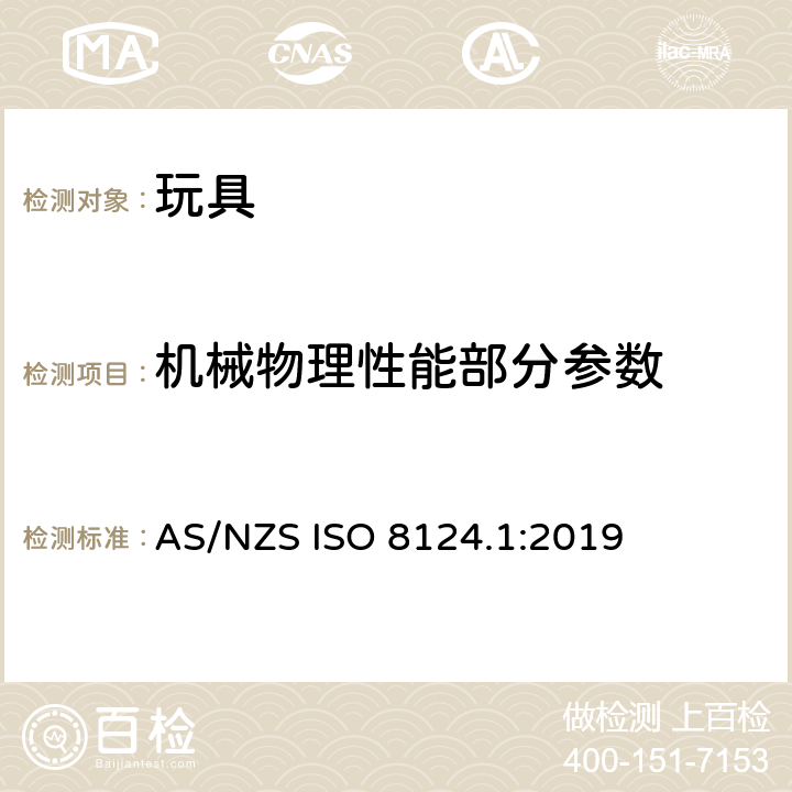 机械物理性能部分参数 澳洲/新西兰玩具安全—第一部分：机械和物理性能 AS/NZS ISO 8124.1:2019 4.31:磁体和磁性部件/5.31磁体拉力测试/5.32磁通量指数/5.33磁体冲击测试/5.34磁体浸泡测试