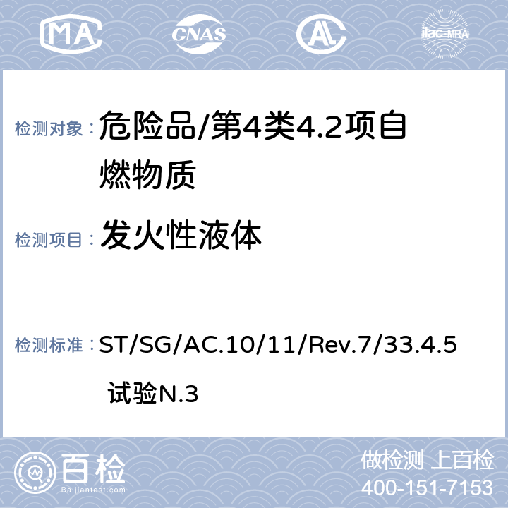 发火性液体 《试验和标准手册》(第七修订版） ST/SG/AC.10/11/Rev.7/33.4.5 试验N.3