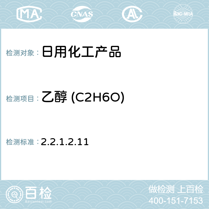 乙醇 (C2H6O) 消毒技术规范2002版 2.2.1.2.11