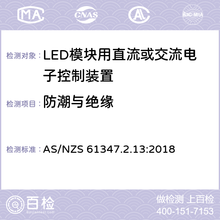 防潮与绝缘 灯的控制装置-第2-13部分:LED模块用直流或交流电子控制装置的特殊要求 AS/NZS 61347.2.13:2018 11