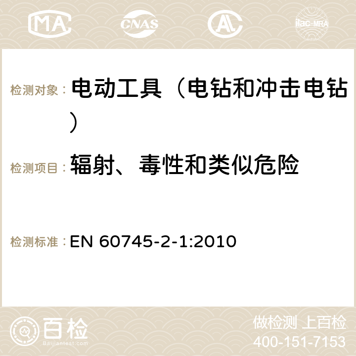 輻射、毒性和類似危險 手持式、可移式電動工具和園林工具的安全 第2部分：電鉆和沖擊電鉆的專用要求 EN 60745-2-1:2010 6