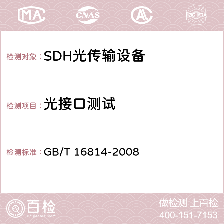 光接口测试 同步数字体系（SDH）光缆线路系统测试方法 GB/T 16814-2008 6