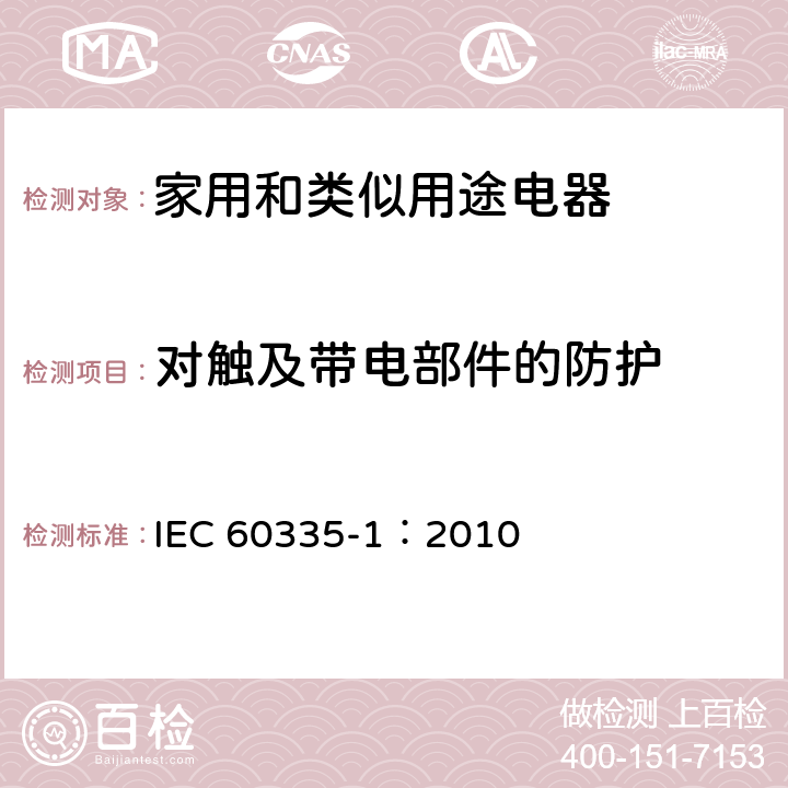 对触及带电部件的防护 家用和类似用途电器的安全 第一部分：通用要求 IEC 60335-1：2010 8