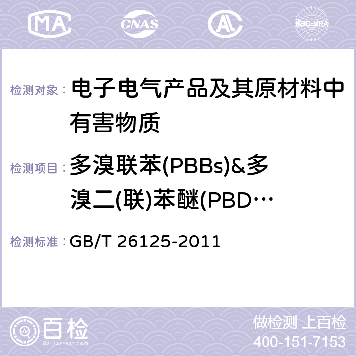 多溴联苯(PBBs)&多溴二(联)苯醚(PBDEs) 电子电气产品六种限用物质（铅、汞、镉、六价铬、多溴联苯和多溴二（联）苯醚）的测定 GB/T 26125-2011 附录A