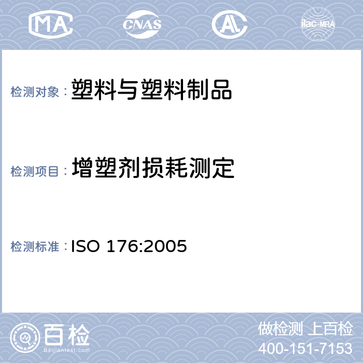 增塑剂损耗测定 塑料-增塑剂损耗测定-活性炭法 ISO 176:2005