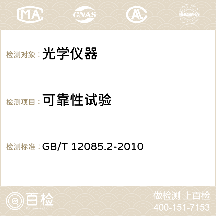 可靠性试验 光学和光学仪器 环境试验方法 GB/T 12085.2-2010 第15部分：宽带随机振动（数字控制）与高温、低温综合试验