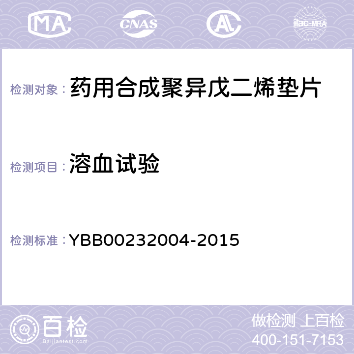 溶血试验 32004-2015 药用合成聚异戊二烯垫片 YBB002