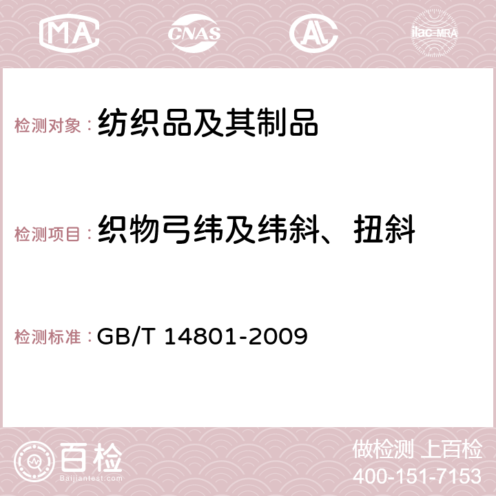 织物弓纬及纬斜、扭斜 机织物与针织物纬斜和弓纬试验方法 GB/T 14801-2009