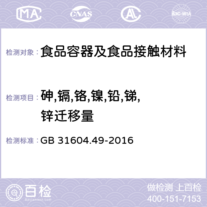 砷,镉,铬,镍,铅,锑,锌迁移量 GB 31604.49-2016 食品安全国家标准 食品接触材料及制品 砷、镉、铬、铅的测定和砷、镉、铬、镍、铅、锑、锌迁移量的测定